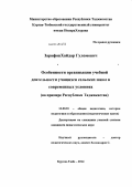 Зарифов, Хайдар Гуломович. Особенности организации учебной деятельности учащихся сельских школ в современных условиях: на примере Республики Таджикистан: дис. кандидат наук: 13.00.01 - Общая педагогика, история педагогики и образования. Курган-Тюбе. 2014. 186 с.
