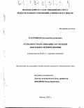 Голубчиков, Евгений Валентинович. Особенности организации зарубежной деятельности фирм Японии: дис. кандидат экономических наук: 08.00.14 - Мировая экономика. Москва. 2003. 196 с.