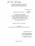 Трофимова, Наталия Анатольевна. Особенности освоения заимствованной латинской лексики в отраслевой терминосистеме: На материале русской, английской и немецкой медицинской терминологии: дис. кандидат филологических наук: 10.02.19 - Теория языка. Саратов. 2004. 209 с.