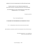 Отсус Александр Евгеньевич. Особенности отношения к болезни при COVID-19: дис. кандидат наук: 00.00.00 - Другие cпециальности. «Российский государственный педагогический университет им. А.И. Герцена». 2026. 146 с.