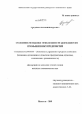 Градобоев, Евгений Валерьевич. Особенности оценки эффективности деятельности промышленных предприятий: дис. кандидат экономических наук: 08.00.05 - Экономика и управление народным хозяйством: теория управления экономическими системами; макроэкономика; экономика, организация и управление предприятиями, отраслями, комплексами; управление инновациями; региональная экономика; логистика; экономика труда. Иркутск. 2009. 162 с.
