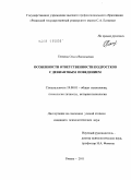 Теняева, Ольга Васильевна. Особенности ответственности подростков с девиантным поведением: дис. кандидат психологических наук: 19.00.01 - Общая психология, психология личности, история психологии. Рязань. 2011. 211 с.