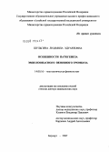 Шульгина, Людмила Эдуардовна. Особенности патогенеза эмболоопасного венозного тромбоза: дис. доктор медицинских наук: 14.00.16 - Патологическая физиология. Новосибирск. 2007. 210 с.