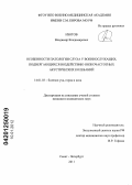 Изотов, Владимир Владимирович. Особенности патологии слуха у военнослужащих, подвергающихся воздействию низкочастотных акустических колебаний: дис. кандидат медицинских наук: 14.01.03 - Болезни уха, горла и носа. Санкт-Петербург. 2011. 165 с.