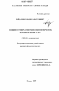 Гайдаренко, Вадим Анатольевич. Особенности печатной рекламы коммерческих образовательных услуг: дис. кандидат филологических наук: 10.01.10 - Журналистика. Москва. 2007. 162 с.