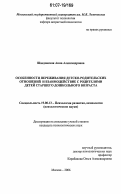 Шведовская, Анна Александровна. Особенности переживания детско-родительских отношений и взаимодействие с родителями детей старшего дошкольного возраста: дис. кандидат психологических наук: 19.00.13 - Психология развития, акмеология. Москва. 2006. 204 с.