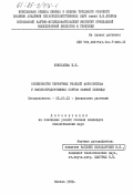 Николаева, Е.К.. Особенности первичных реакций фотосинтеза у высокопродуктивных сортов озимой пшеницы: дис. кандидат биологических наук: 03.00.12 - Физиология и биохимия растений. Москва. 1983. 187 с.