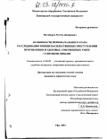 Мусабиров, Рустем Дамирович. Особенности первоначального этапа расследования тяжких насильственных преступлений против жизни и здоровья, совершенных ранее судимыми лицами: дис. кандидат юридических наук: 12.00.09 - Уголовный процесс, криминалистика и судебная экспертиза; оперативно-розыскная деятельность. Уфа. 2003. 242 с.