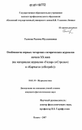 Галиева, Расима Муллаяновна. Особенности первых татарских сатирических журналов начала XX века: на материалах журналов "Уклар" ("Стрелы") и "Карчыга" ("Ястреб")): дис. кандидат филологических наук: 10.01.10 - Журналистика. Казань. 2007. 197 с.