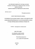 Олферт, Виктория Витальевна. Особенности плацентарного ложа и плаценты при доношенной беременности, протекавшей на фоне угрозы прерывания в первом триместре: дис. кандидат медицинских наук: 14.00.01 - Акушерство и гинекология. Москва. 2004. 131 с.