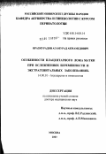 Оразмурадов, Агамурад Акмамедович. Особенности плацентарного ложа матки при осложнениях беременности и экстрагенитальных заболеваний: дис. доктор медицинских наук: 14.00.01 - Акушерство и гинекология. Москва. 2003. 276 с.