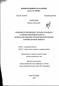 Харитонов, Михаил Анатольевич. Особенности пневмонии у военнослужащих в условиях боевой деятельности. Вопросы организации терапевтической помощи и профилактики в войсках: дис. доктор медицинских наук: 14.00.05 - Внутренние болезни. Санкт-Петербург. 2003. 380 с.