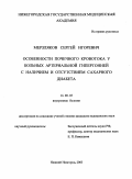 Мерзляков, Сергей Игоревич. Особенности почечного кровотока у больных артериальной гипертонией с наличием и отсутствием сахарного диабета: дис. : 14.00.05 - Внутренние болезни. Москва. 2005. 194 с.