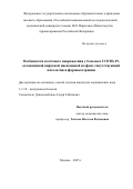 Джексембеков Алдар Габитович. Особенности почечного повреждения у больных COVID-19, осложненной вирусной пневмонией на фоне сопутствующей патологии и фармакотерапии: дис. кандидат наук: 00.00.00 - Другие cпециальности. ФГБОУ ВПО «Санкт-Петербургский государственный институт кино и телевидения». 2025. 128 с.
