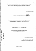 Петров, Алексей Анатольевич. Особенности почвенно-восстановительных процессов на посттехногенных ландшафтах Западной Якутии: дис. кандидат биологических наук: 03.02.13 - Почвоведение. Улан-Удэ. 2013. 126 с.