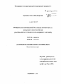 Терещенко, Ольга Владимировна. Особенности почвенной фауны в экосистемах Кольского полуострова: на примере коллембол и панцирных клещей: дис. кандидат биологических наук: 03.02.04 - Зоология. Мурманск. 2011. 201 с.