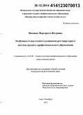 Виткина, Маргарита Петровна. Особенности подготовки художников-реставраторов в системе среднего профессионального образования: дис. кандидат наук: 13.00.08 - Теория и методика профессионального образования. Санкт-Петербург. 2014. 175 с.
