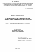 Дрозд, Евгений Валериевич. Особенности подготовки офицерских кадров в военно-учебных заведениях Российской империи: дис. кандидат наук: 13.00.01 - Общая педагогика, история педагогики и образования. Елец. 2012. 212 с.