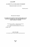 Московцев, Олег Петрович. Особенности политической модернизации России в контексте процессов глобализации мирового общественного развития: дис. кандидат политических наук: 23.00.02 - Политические институты, этнополитическая конфликтология, национальные и политические процессы и технологии. Москва. 2006. 171 с.