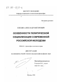 Елехин, Александр Викторович. Особенности политической социализации современной российской молодежи: дис. кандидат философских наук: 09.00.10 - Философия политики и права. Москва. 1998. 123 с.