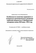 Кривенченко, Алла Владимировна. Особенности политико-правового и социально-экономического развития сербской общности в Габсбургской монархии конец XVII века - 1912 год: дис. кандидат исторических наук: 07.00.03 - Всеобщая история (соответствующего периода). Москва. 2006. 219 с.