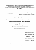 Шмерига, Галина Семеновна. Особенности поражения нервной системы у больных с сочетанием туберкулеза и ВИЧ - инфекции: дис. кандидат медицинских наук: 14.00.13 - Нервные болезни. Москва. 2009. 182 с.