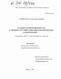 Корзинкина, Наталия Анатольевна. Особенности поведения подростка в ситуации социального взаимодействия с заданной нормой: дис. кандидат психологических наук: 19.00.13 - Психология развития, акмеология. Москва. 2004. 187 с.