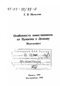 Мосалева, Галина Владимировна. Особенности повествования: От Пушкина к Лескову: дис. доктор филологических наук: 10.01.01 - Русская литература. Екатеринбург: Изд-во Уральского ун-та. 1999. 274 с.