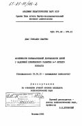 Диас Гонсалес, Беатрис. Особенности познавательной деятельности детей с задержкой психического развития 6 - 7-летнего возраста: дис. кандидат психологических наук: 19.00.10 - Коррекционная психология. Москва. 1985. 214 с.