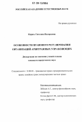 Карась, Светлана Валерьевна. Особенности правового регулирования организаций арбитражных управляющих: дис. кандидат юридических наук: 12.00.03 - Гражданское право; предпринимательское право; семейное право; международное частное право. Б.м.. 0. 138 с.