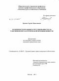 Буяков, Сергей Николаевич. Особенности правового регулирования труда работников металлургической промышленности: дис. кандидат юридических наук: 12.00.05 - Трудовое право; право социального обеспечения. Москва. 2011. 213 с.