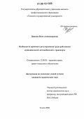 Дедкова, Инга Александровна. Особенности правового регулирования труда работников муниципального автомобильного транспорта: дис. кандидат юридических наук: 12.00.05 - Трудовое право; право социального обеспечения. Томск. 2006. 198 с.