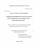 Кочев, Алексей Александрович. Особенности предпринимательской деятельности с использованием института доверительного управления имуществом: дис. кандидат юридических наук: 12.00.03 - Гражданское право; предпринимательское право; семейное право; международное частное право. Москва. 2008. 155 с.