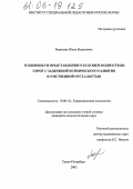 Борисова, Юлия Вадимовна. Особенности представления о будущем подростков-сирот с задержкой психического развития и умственной отсталостью: дис. кандидат психологических наук: 19.00.10 - Коррекционная психология. Санкт-Петербург. 2005. 213 с.