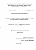 Константинова, Альбина Викториновна. Особенности предупреждения и преодоления дисграфии в билингвальных условиях обучения: дис. кандидат педагогических наук: 13.00.03 - Коррекционная педагогика (сурдопедагогика и тифлопедагогика, олигофренопедагогика и логопедия). Москва. 2011. 200 с.