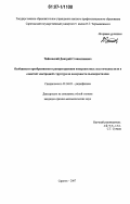 Чайковский, Дмитрий Станиславович. Особенности преобразования и распространения поверхностных акустических волн в слоистой электродной структуре на поверхности пьезокристаллов: дис. кандидат физико-математических наук: 01.04.03 - Радиофизика. Саратов. 2007. 109 с.