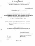 Калашникова, Елена Владимировна. Особенности применения игровых заданий различной направленности в учебно-тренировочном процессе юных тхэквондистов на этапе предварительной подготовки: дис. кандидат педагогических наук: 13.00.04 - Теория и методика физического воспитания, спортивной тренировки, оздоровительной и адаптивной физической культуры. Москва. 2003. 134 с.