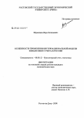 Шумилина, Вера Евгеньевна. Особенности применения интернациональной модели финансового учета в России: дис. кандидат экономических наук: 08.00.12 - Бухгалтерский учет, статистика. Ростов-на-Дону. 2008. 234 с.