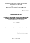 Кампос, Елена Диеговна. Особенности применения патогенетической терапии у больных туберкулезом легких в зависимости от клинико-лабораторных показателей: дис. кандидат наук: 14.01.16 - Фтизиатрия. Ростов-на-Дону. 2018. 215 с.