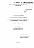 Филиппова, Татьяна Юрьевна. Особенности применения российского уголовно-процессуального законодательства в отношении иностранных граждан: дис. кандидат наук: 12.00.09 - Уголовный процесс, криминалистика и судебная экспертиза; оперативно-розыскная деятельность. Омск. 2014. 199 с.