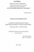 Нво Нво Нзанг Биенвенидо-Бруно. Особенности привлечения иностранных инвестиций в экономику стран Центральной Африки: дис. кандидат экономических наук: 08.00.14 - Мировая экономика. Москва. 2007. 161 с.