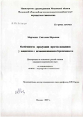 Марченко, Светлана Юрьевна. Особенности продукции простагландинов у пациенток с невынашиванием беременности: дис. кандидат медицинских наук: 14.00.01 - Акушерство и гинекология. Москва. 2007. 127 с.