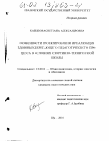 Кабешова, Светлана Александровна. Особенности проектирования и реализации здоровьесберегающего педагогического процесса в условиях спортивно-технической школы: дис. кандидат педагогических наук: 13.00.01 - Общая педагогика, история педагогики и образования. Шуя. 2001. 228 с.