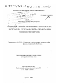 Хандожко, Александр Владимирович. Особенности проектирования металлорежущего инструмента с учетом качества обработанных поверхностей деталей: дис. доктор технических наук: 05.03.01 - Технологии и оборудование механической и физико-технической обработки. Брянск. 2002. 369 с.