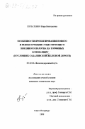 Пупатенко, Кира Викторовна. Особенности проектирования нового и реконструкции существующего земляного полотна на торфяных основаниях: В условиях Сахалинской железной дороги: дис. кандидат технических наук: 05.22.06 - Железнодорожный путь, изыскание и проектирование железных дорог. Санкт-Петербург. 1999. 190 с.