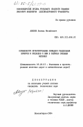 Авдеев, Леонид Михайлович. Особенности проектирования площадок раздельных пунктов и подходов к ним в районах сильных метелей: дис. кандидат технических наук: 05.22.03 - Изыскание и проектирование железных дорог. Новосибирск. 1984. 175 с.