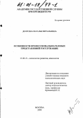 Долгова, Наталья Витальевна. Особенности профессионально-ролевых представлений госслужащих: дис. кандидат психологических наук: 19.00.13 - Психология развития, акмеология. Москва. 2000. 127 с.