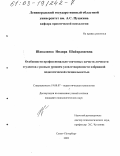 Шавалиева, Индира Шайхразиевна. Особенности профессионально-значимых качеств личности студентов с разным уровнем удовлетворенности избранной педагогической специальностью: дис. кандидат психологических наук: 19.00.07 - Педагогическая психология. Санкт-Петербург. 2002. 163 с.