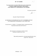 Курсовая работа по теме Особенности производства по уголовным делам в отношении отдельных категорий лиц