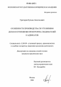 Григоров, Кузьма Анастасович. Особенности производства по уголовным делам в отношении прокуроров, следователей и адвокатов: дис. кандидат юридических наук: 12.00.09 - Уголовный процесс, криминалистика и судебная экспертиза; оперативно-розыскная деятельность. Москва. 2006. 201 с.